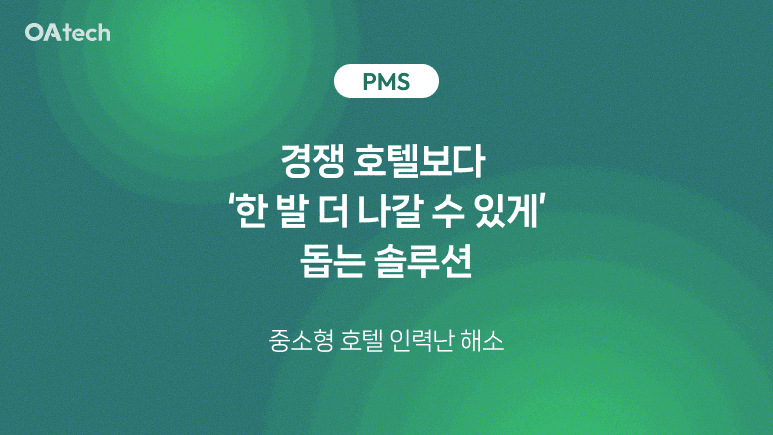 오아PMS, 경쟁 호텔보다 ‘한 발 더 나갈 수 있게’ 돕는 솔루션 [온다블로그]