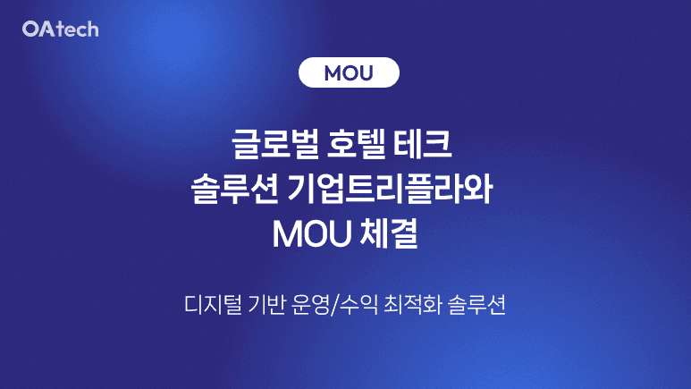 오아테크, 글로벌 호텔 테크 솔루션 기업 트리플라와 MOU 체결 [호텔앤레스토랑]
