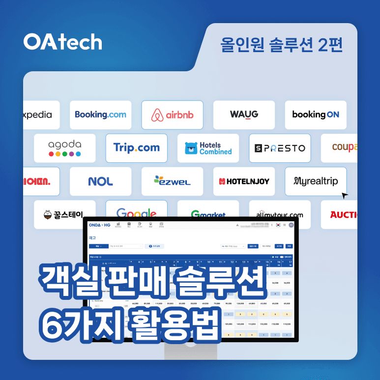 호텔 매출을 3배 늘리는 온다허브·CMS·부킹엔진 완벽 가이드 썸네일