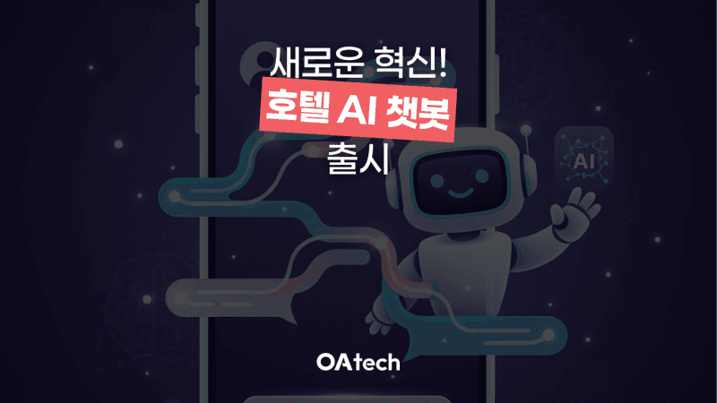 호텔이 AI 챗봇을 도입해야 하는 6가지 이유 썸네일