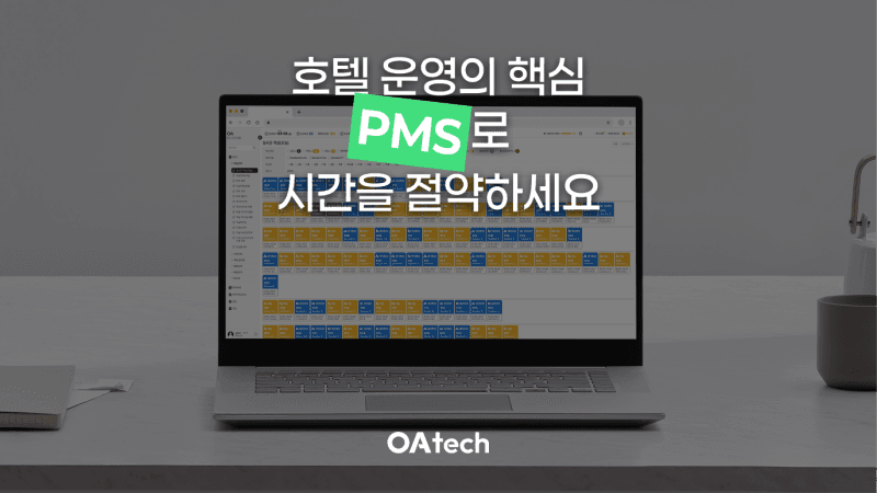 호텔 업무 시간 50% 줄이는 PMS, 도입 전후 비교