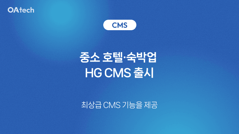 오아테크, 중소 호텔·숙박업 HG CMS 출시 [전자신문]