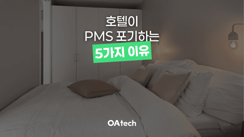 호텔 경영자들이 PMS 도입을 포기하는 순간, 잃는 것들