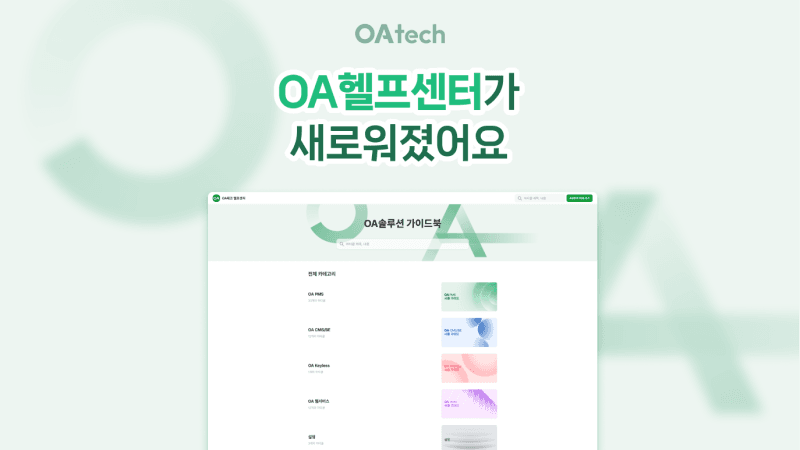 오아테크 헬프센터 3가지 핵심 업데이트 확인하기