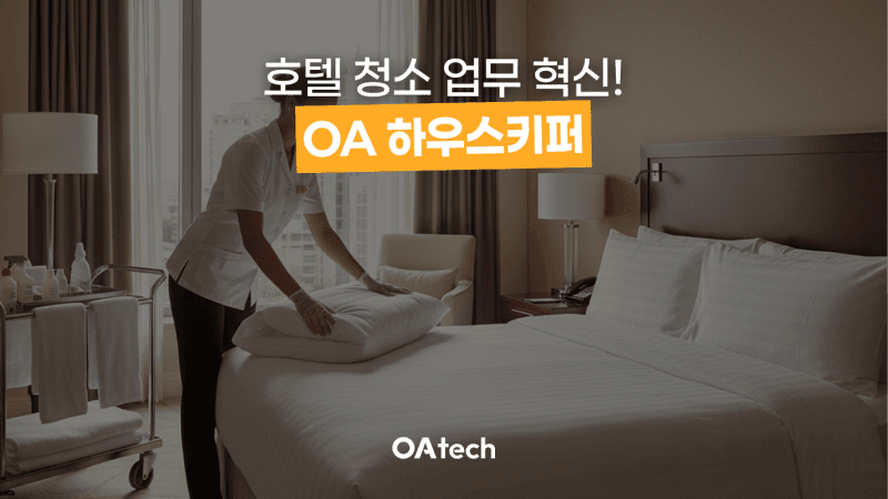 호텔 객실청소, 아날로그에서 벗어나세요 | OA 하우스키퍼