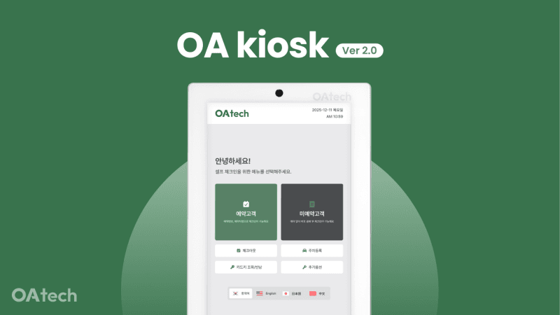안면인식·AI 기반 OA 키오스크 2.0, 8가지 강화 기능 공개 썸네일