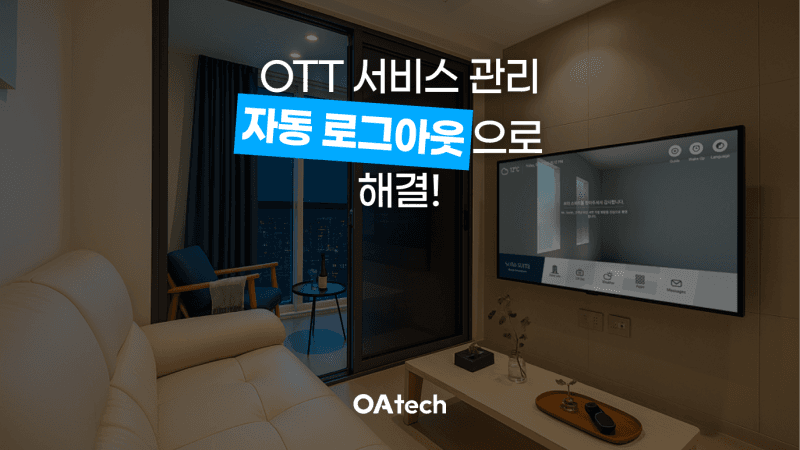 호텔 OTT 관리의 악몽, 80% 업무 단축하는 스마트TV 커버 이미지