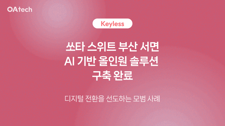 호텔 인력난을 AI로 해결한다…오아테크, 부산 서면 성공기