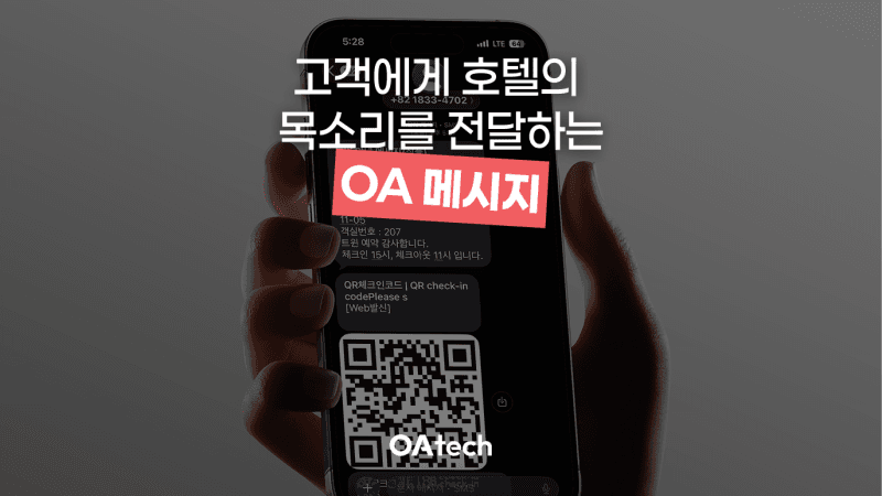 매일 반복되는 문자 발송, OA메시지로 몇 초면 끝?