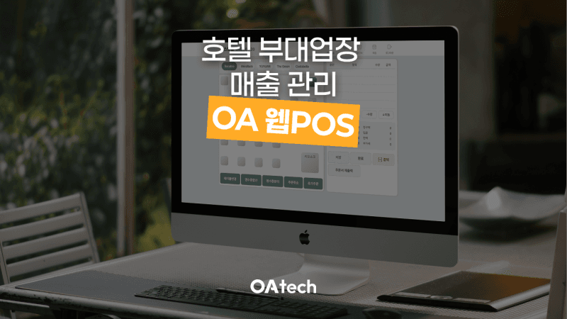 객실·식당·연회장 매출을 따로 관리하면 안 되는 이유 | OA 웹POS 커버 이미지