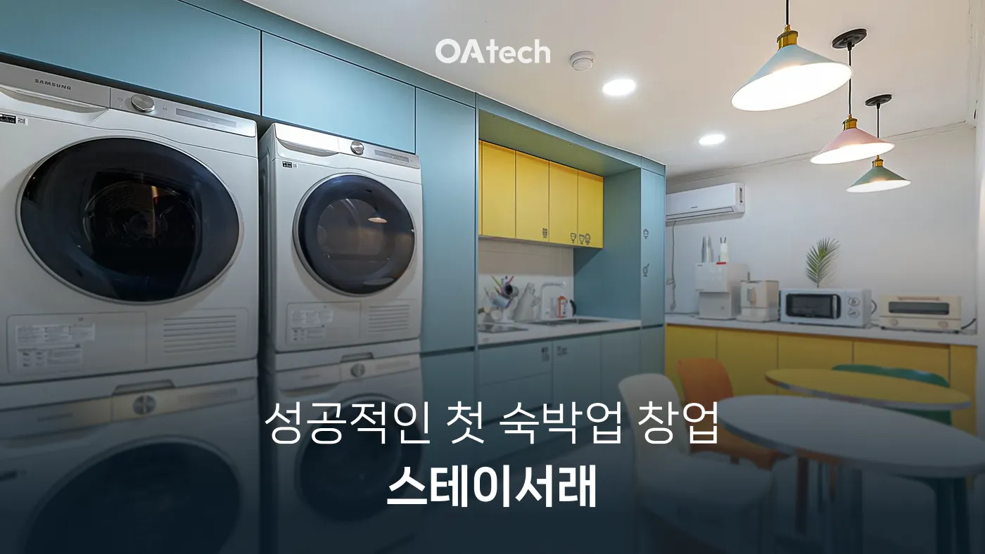 숙박업 창업, 절대로 실패하지 않는 법 - 스테이서래의 비법