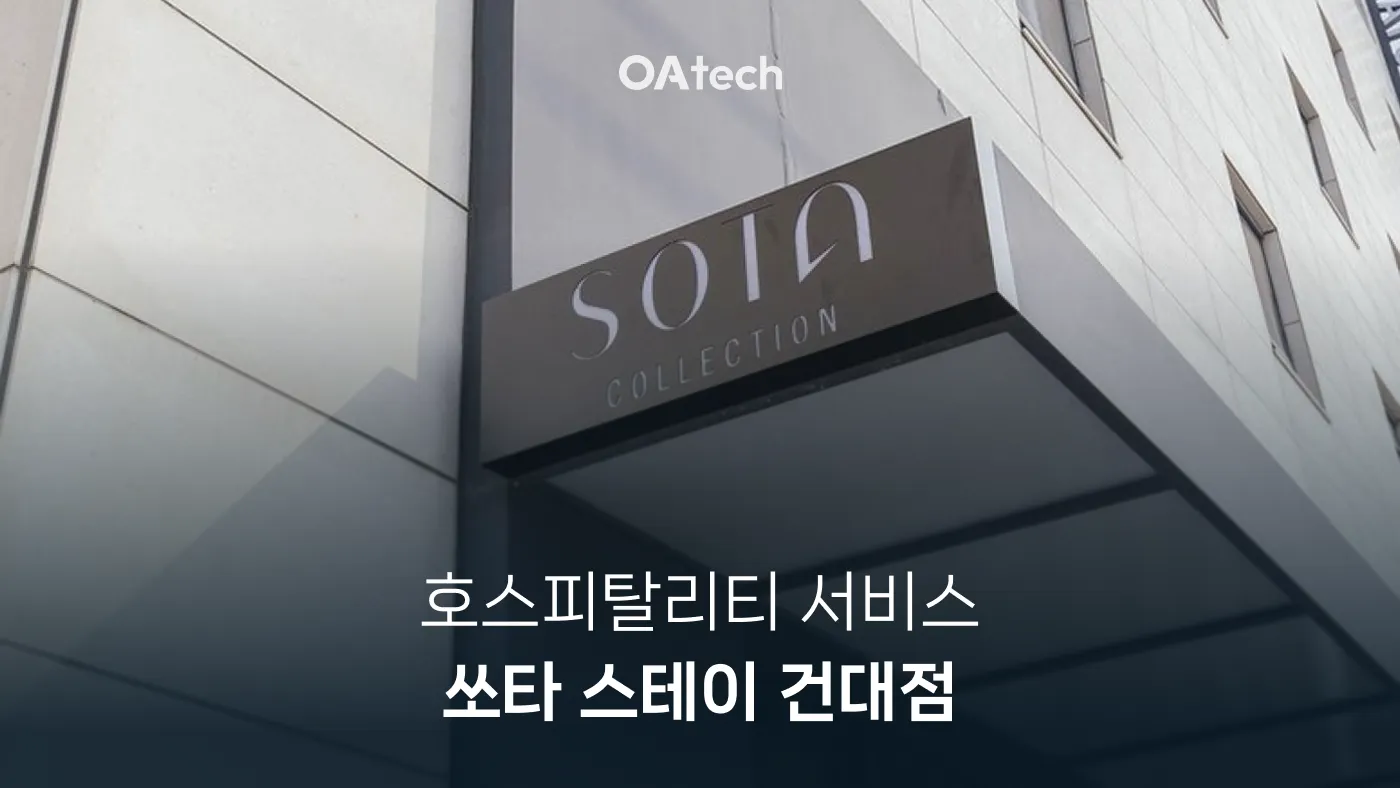건대 부티끄 호텔이 OTA 40개 동시 판매로 얻은 매출 2배