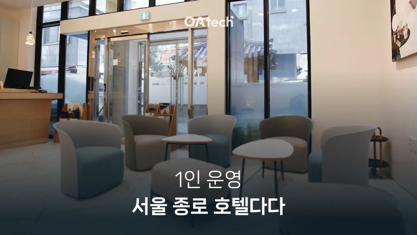 호텔 사장들이 놓치고 있는 것: 1인 운영으로 월 n천만 원 버는 법