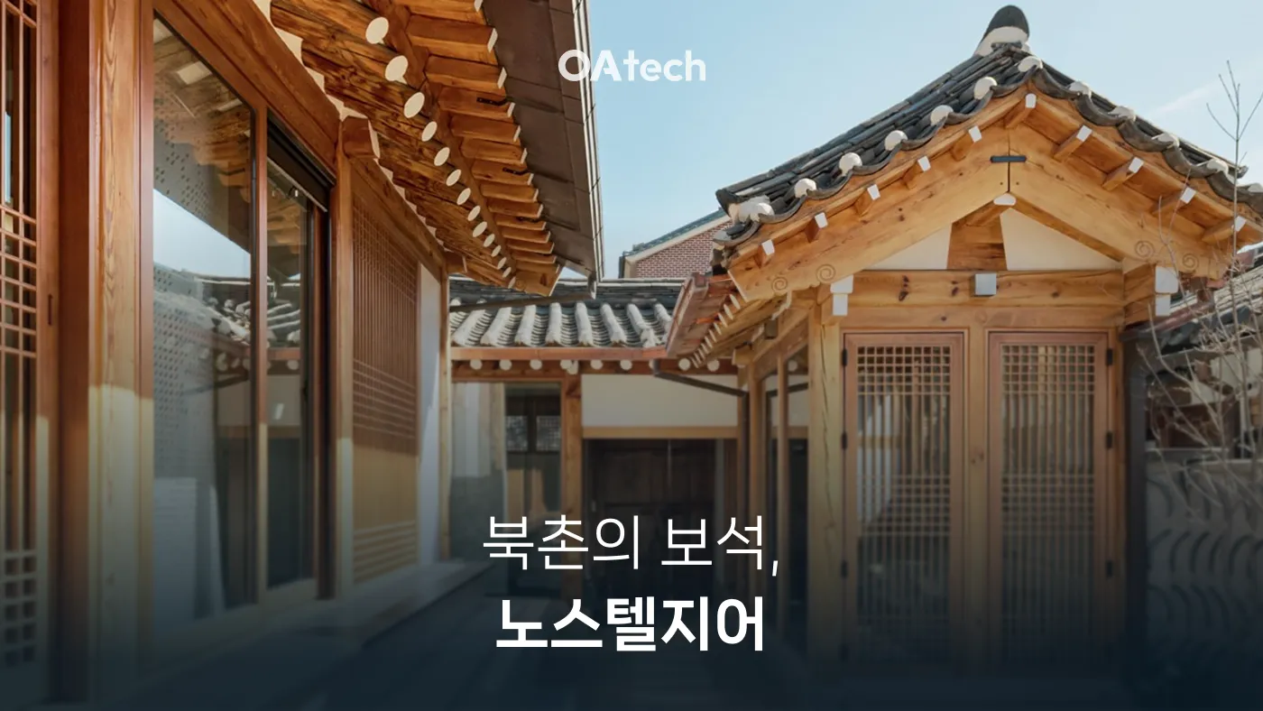 북촌 한옥스테이 노스텔지어, 10개월 디지털 대전환의 비결
