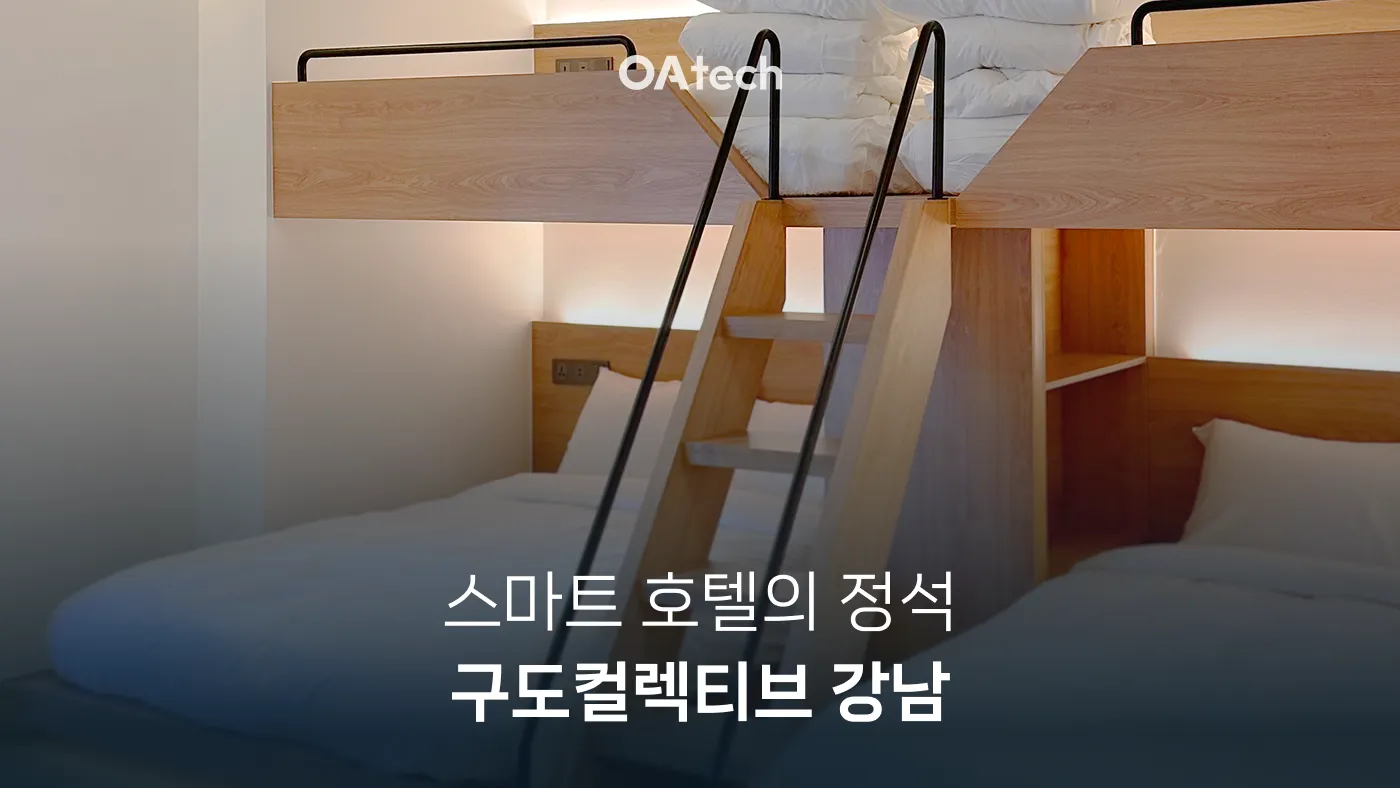 구도컬렉티브 강남, 오아테크 스마트 TV 도입으로 고객 응대를 더 스마트하게