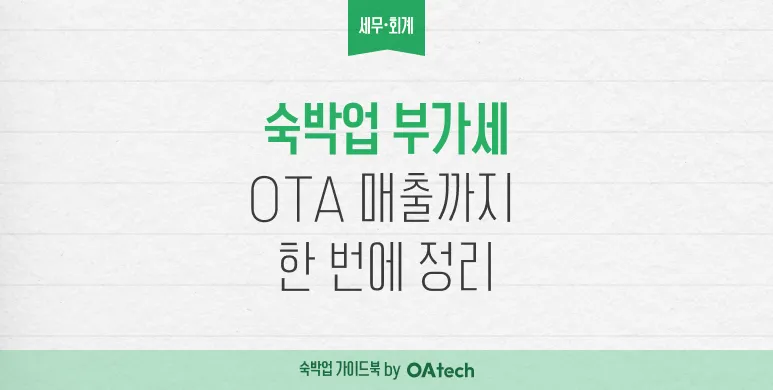 숙박업 부가세, OTA 매출까지 한 번에 정리