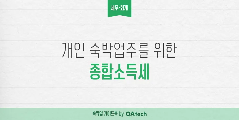 개인 숙박업주를 위한 종합소득세 (차근차근 알려드립니다) 썸네일