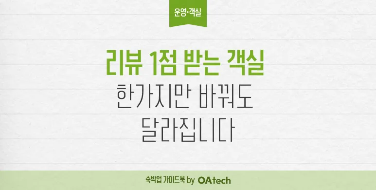 리뷰 1점 받는 객실, 한가지만 바꿔도 달라집니다 커버 이미지