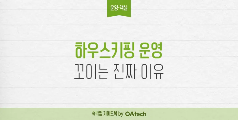 하우스키핑 운영이 꼬이는 진짜 이유: ‘인력 부족’이 아닙니다.
