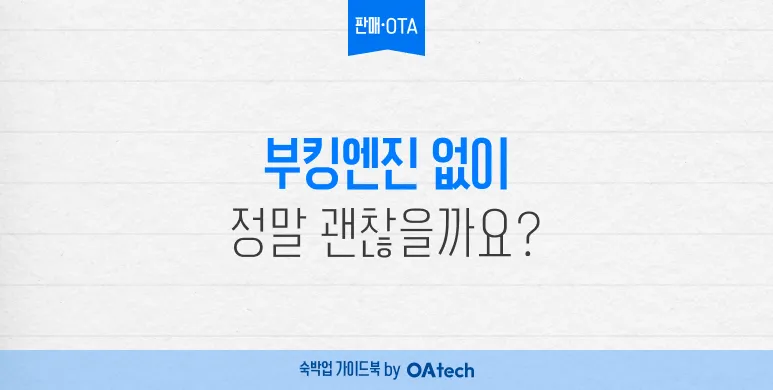부킹엔진 말고 OTA만 있으면 된다는 사장님에게