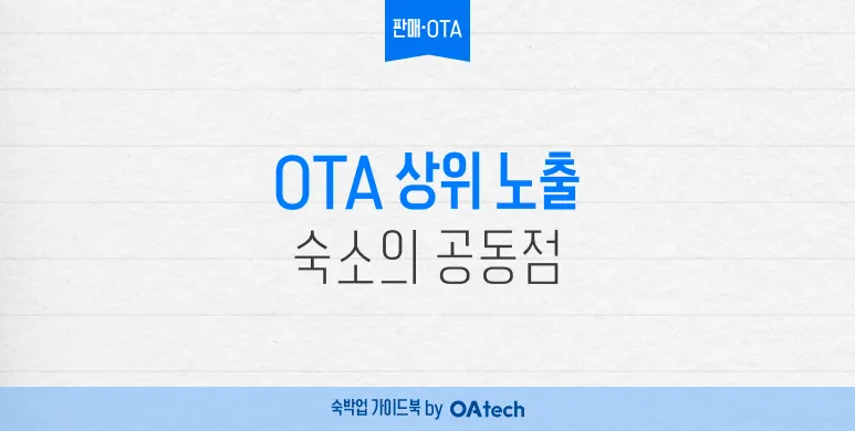 OTA에서 노출 잘 되는 숙소의 공통점 — 이 정도까지 관리합니다