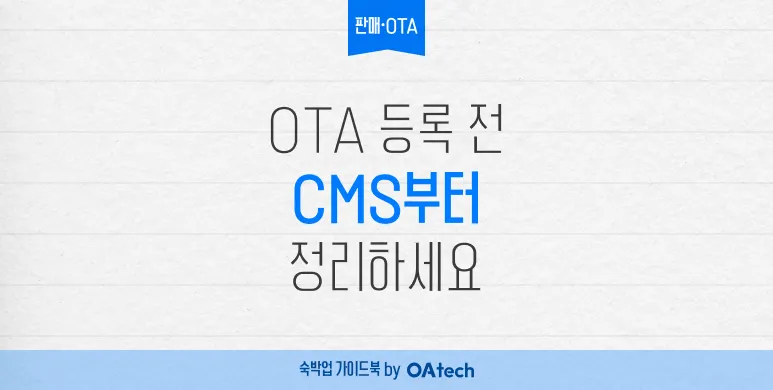 OTA에 객실을 올린다면, ‘채널매니저(CMS)’부터 정리해야 합니다 썸네일
