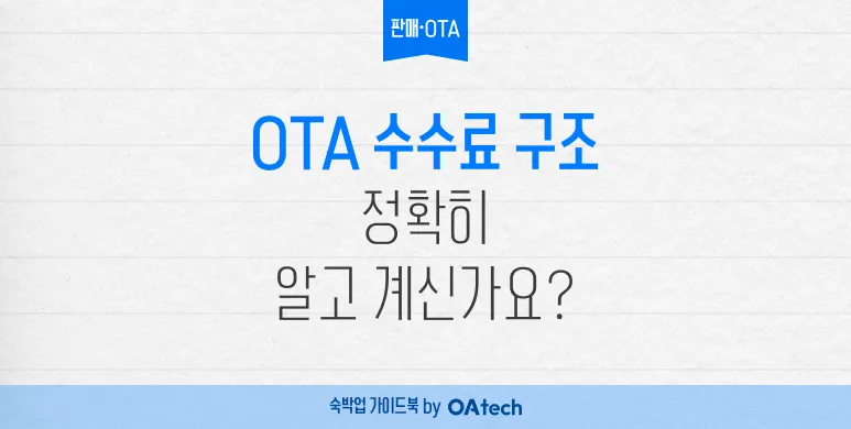 OTA 수수료 구조, 정확히 알고 계신가요?