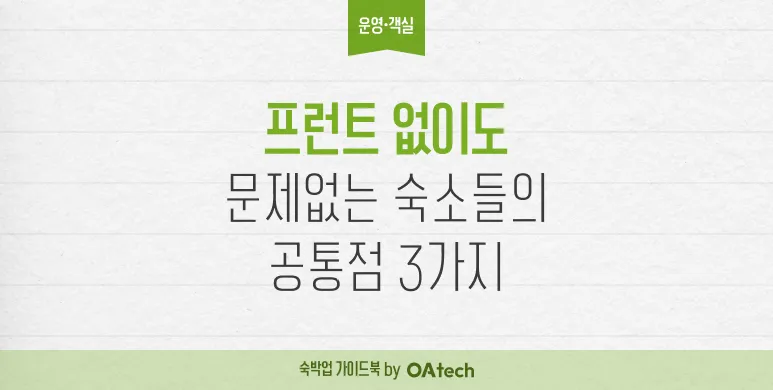 프런트 상주 없이도 운영이 되는 숙소, 공통으로 하는 3가지