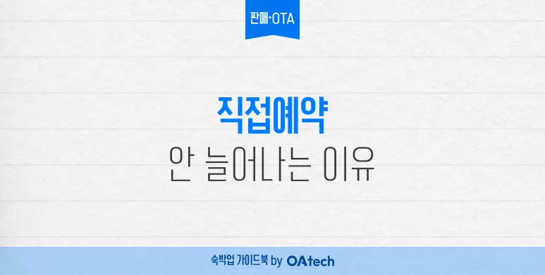 직접 예약을 늘리고 싶은 숙소가 가장 먼저 해야 할 것