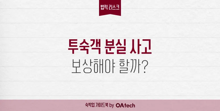 투숙객 분실 사고, 보상해야 할까? 썸네일