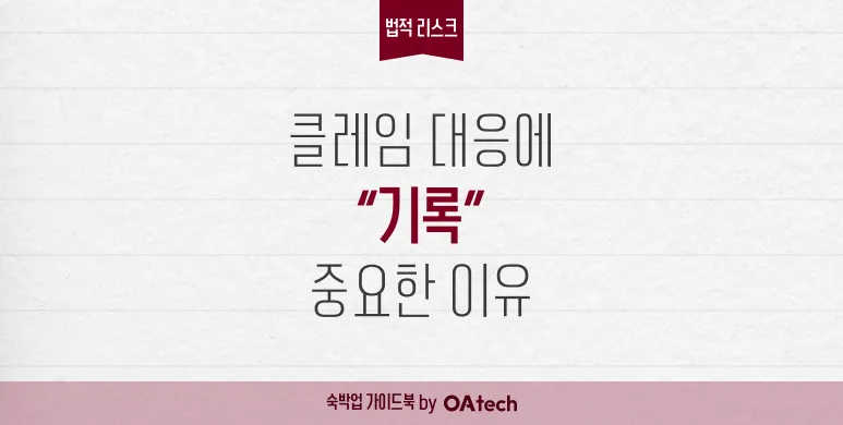 클레임 대응에서 ‘기록’이 중요한 이유