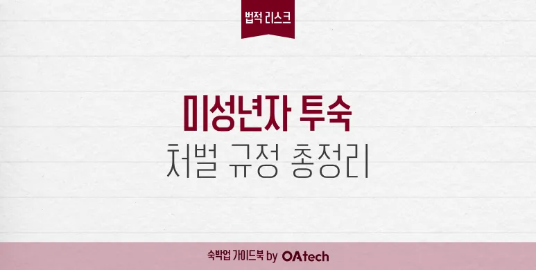 미성년자 투숙, 적발되면 어떤 처벌을 받을까