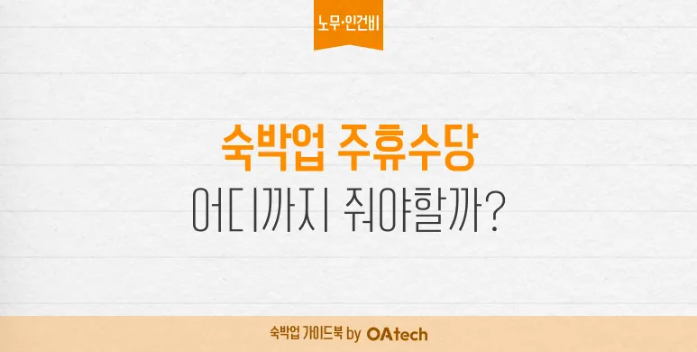 주휴수당 안 주다가 적발되면? 숙박업주 반드시 알아야 할 4가지