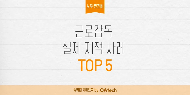 근로감독 실제 지적 사례 TOP 5 (숙박업주라면 반드시 알아야 합니다)