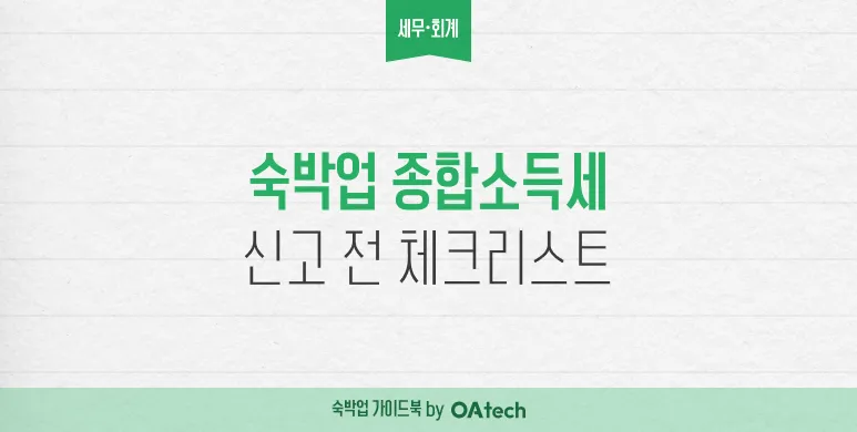 숙박업 종합소득세 신고 전 체크리스트 (5월 전에 이것부터 확인하세요)