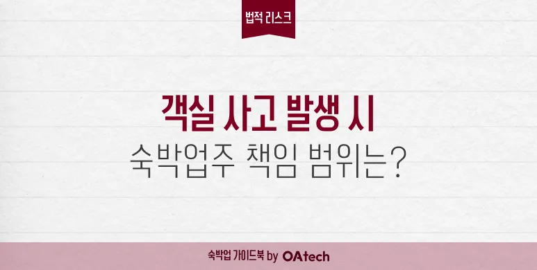 객실 내 분쟁 발생 시 숙소가 준비해야 할 것 썸네일