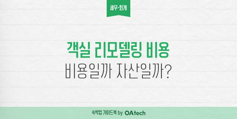 객실 리모델링 비용, 비용일까? 자산일까?