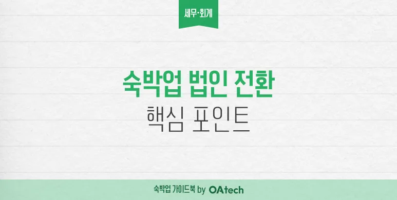 숙박업 법인 전환, “해야 하나?”보다 “언제부터 유리해지나?”가 핵심입니다