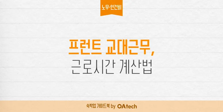 프런트 교대근무, 근로시간 이렇게 계산해야 안전합니다