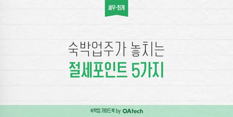 숙박업주가 놓치기 쉬운 절세 포인트 5가지 (모르면 매년 그대로 손해)
