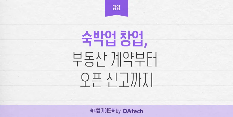 숙박업 창업 전 꼭 알아야 할 준비 순서: 부동산 계약부터 오픈 신고까지
