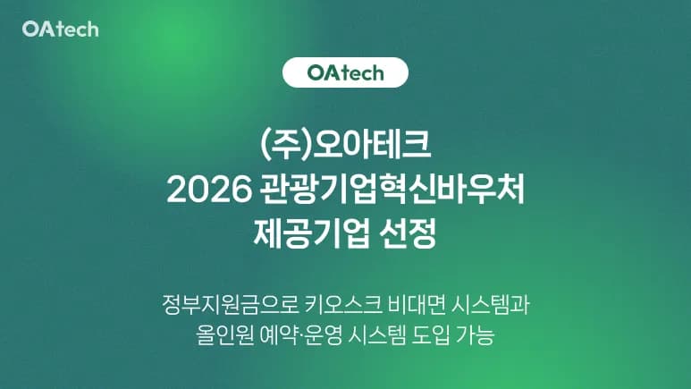 오아테크, 2026 관광기업혁신바우처 제공기업 선정 썸네일