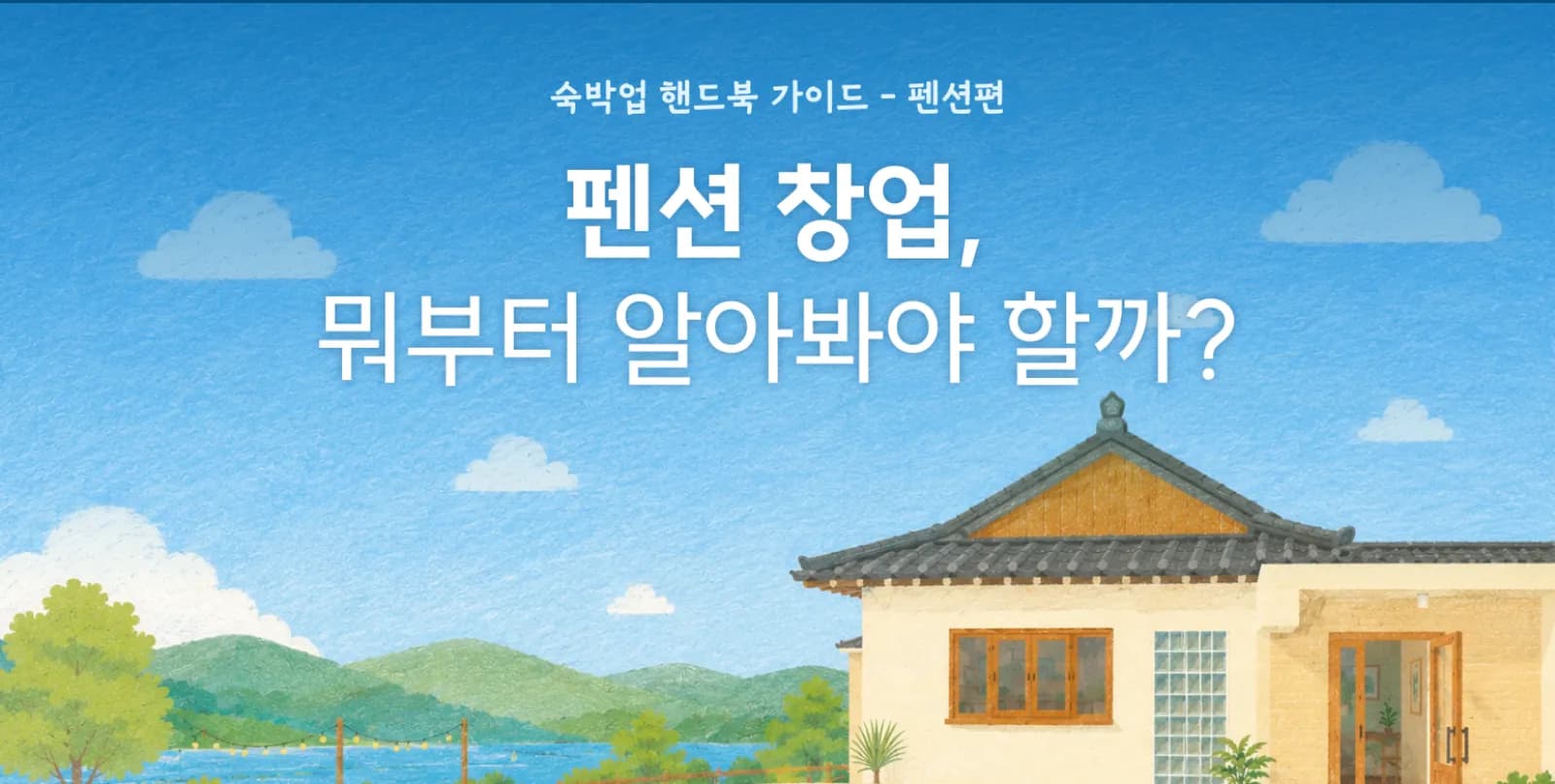 펜션 창업, 뭐부터 알아봐야 할까?