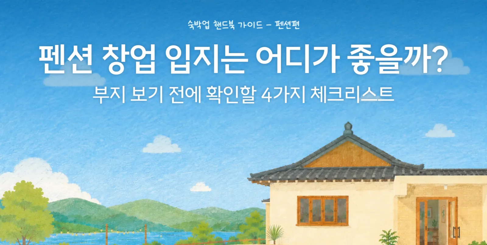 펜션 부지 고를 때 ‘뷰’보다 먼저 봐야 하는 것들 썸네일