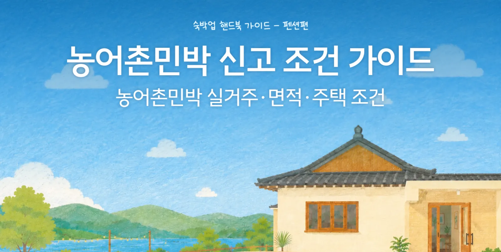 농어촌민박 신고 조건, 아무 집이나 되는 게 아니더라고요 썸네일