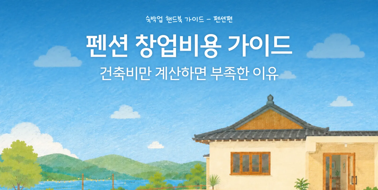 펜션은 왜 객실 하나 만드는 데 돈이 더 들까? 비용 구조를 찾아봤습니다 썸네일