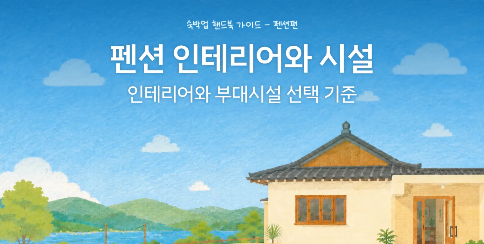 펜션 인테리어와 시설, 어디까지 해야 할까? 감성만으론 안 되더라고요 썸네일