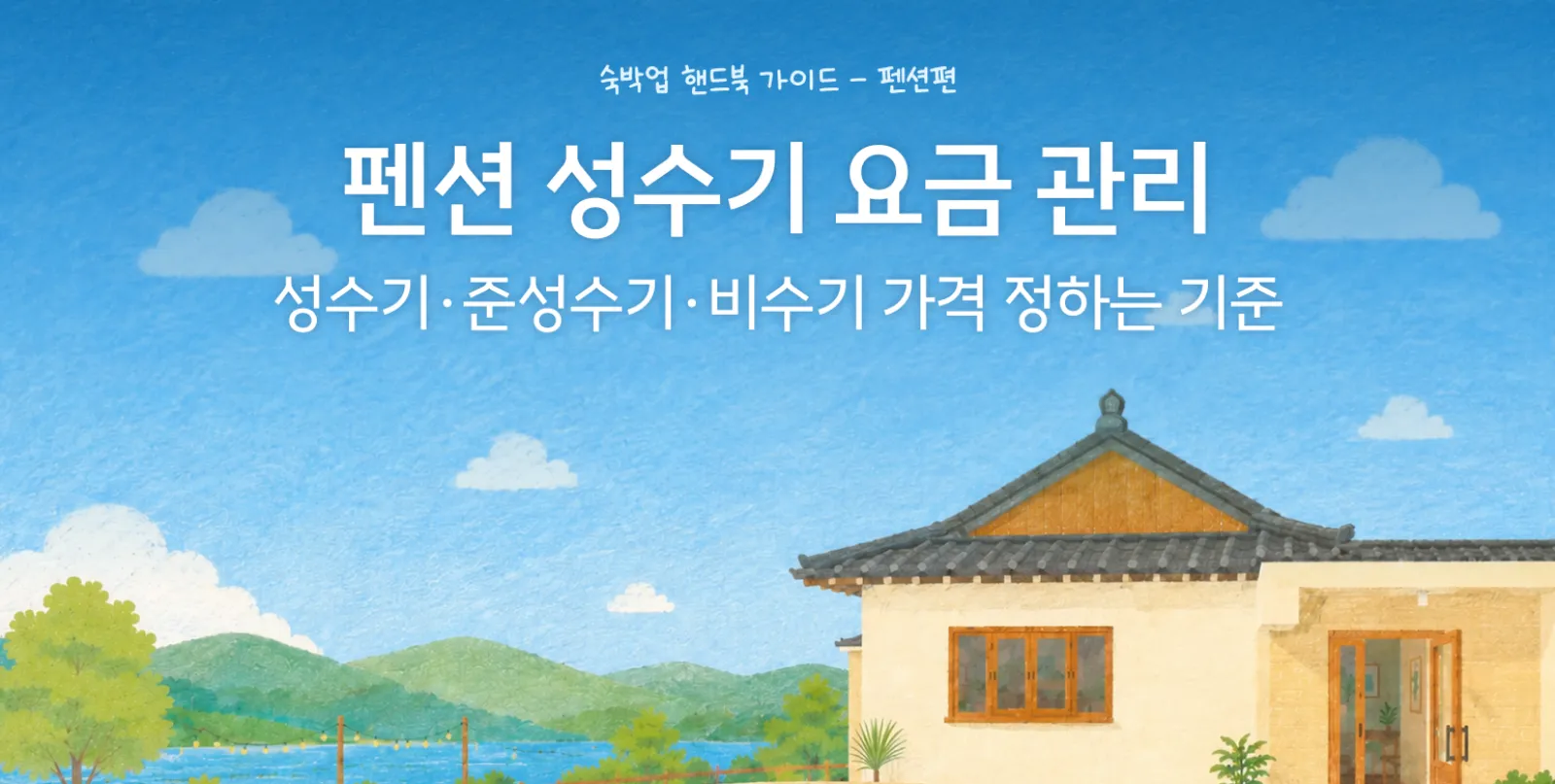 펜션 가격은 왜 성수기에만 오를까? 시즌 나누는 기준을 찾아봤습니다