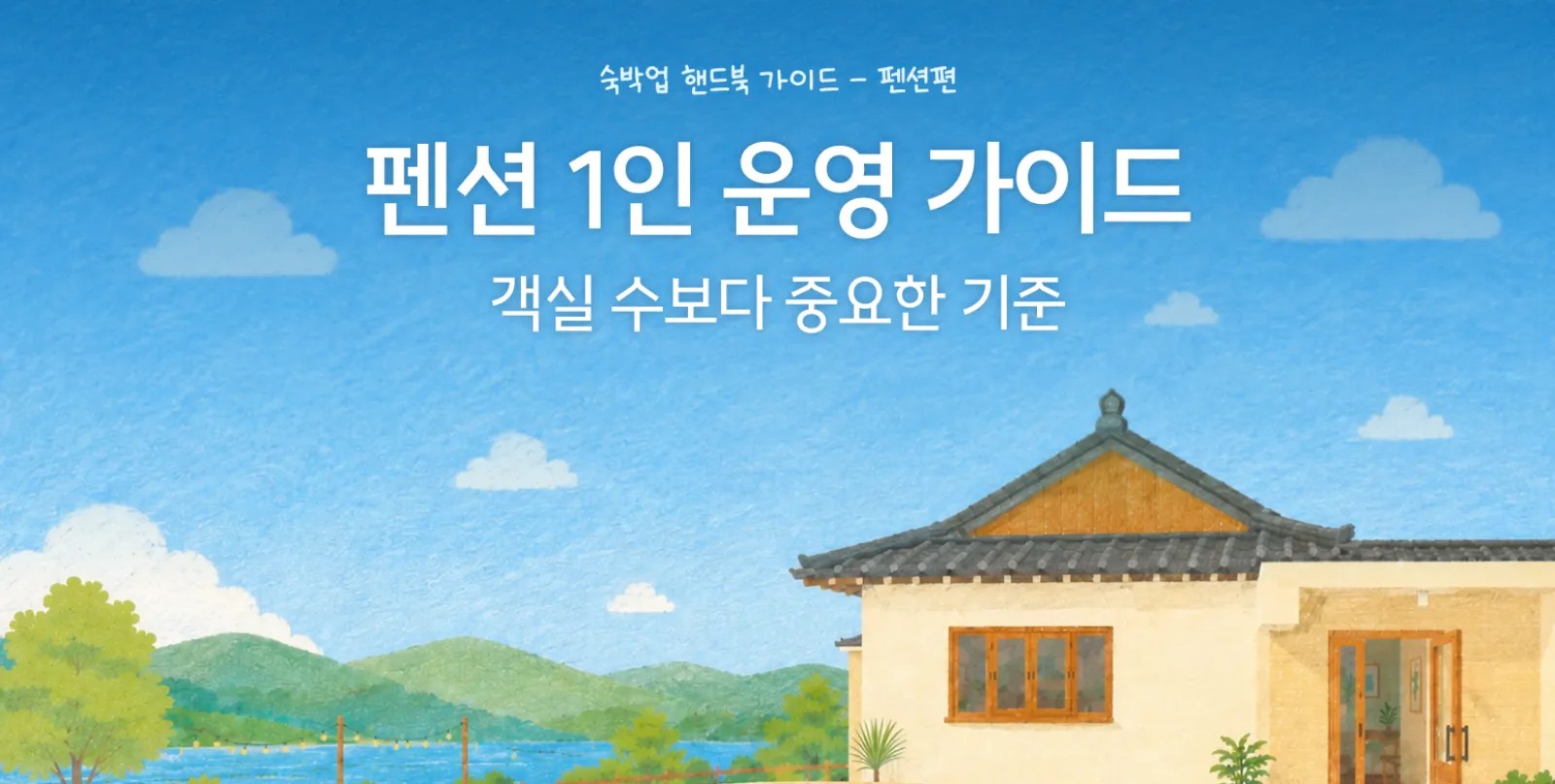 펜션 혼자 운영해도 될까? 생각보다 사람이 필요한 순간들 썸네일